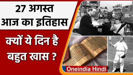 27 August History: क्यों India और World के लिए ये दिन है इतना खास, क्या है इतिहास | वनइंडिया हिंदी
