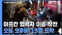 아프간 조력자 13명 태운 군용기, 오늘 오후 도착 / YTN