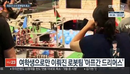 "아프간 도와주세요" 극적으로 탈출한 '소녀 로봇팀'의 호소
