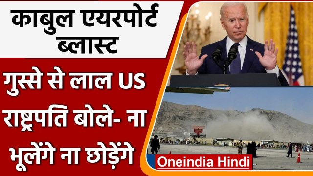 Kabul Airport Attack: US President Joe Biden बोले- आतंकियों को छोड़ेंगे नहीं | वनइंडिया हिंदी