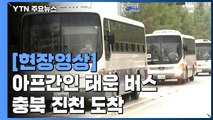[현장영상]  아프간인 태운 버스 충북 진천 도착 / YTN