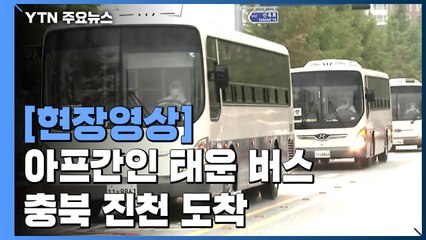 [현장영상]  아프간인 태운 버스 충북 진천 도착 / YTN