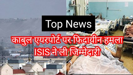 Kabul Airport Attack: गुस्साए Joe Biden बोले-हमलावरों को नहीं छोड़ेंगे,  France ने वापस बुलाया राजदूत।