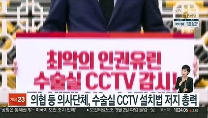 의협 등 의사단체, 수술실 CCTV 설치법 저지 총력
