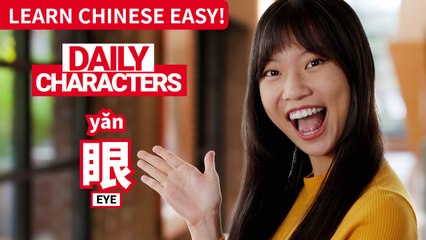 Daily Characters with Carly | 眼 yǎn | ChinesePod