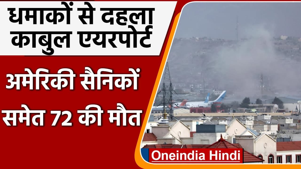 Kabul Airport Blast: धमाकों से दहला काबुल एयरपोर्ट, अमेरिकी सैनिकों समेत 72 की मौत | वनइंडिया हिंदी