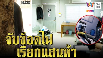 ดาหน้าแฉ! ห้องเชือดบ้านกาแฟ คราวนี้แก๊งกากีไฟช็อตเหยื่อเรียกแสนห้า|ทุบโต๊ะข่าว|26/08/64