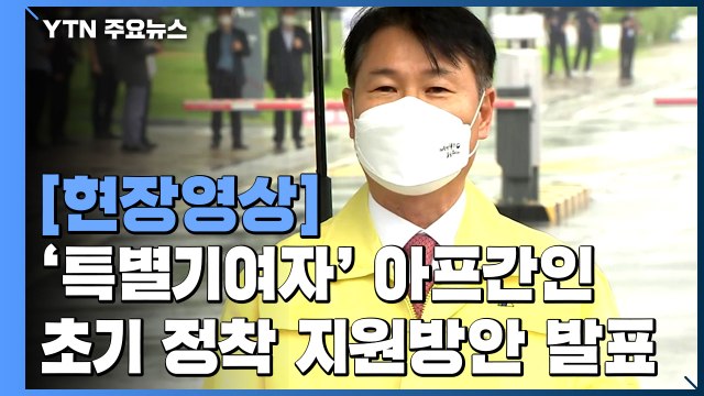 [현장영상] 아프간 특별기여자, 향후 우리 사회 정착에 필요한 사회적응 교육 실시 / YTN