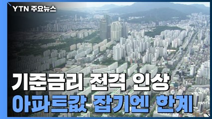 기준금리 15개월 만에 인상...아파트값 잡기엔 한계 / YTN