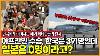 [한국에게 이어지는 해외 네티즌들의 찬사] 아프간인 수송, 한국은 391명인데 일본은 0명이라고? 심지어 일본은 가족 대동 허용 불가?