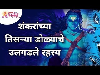 शंकरांच्या तिसऱ्या डोळ्याचे उलगडले रहस्य |Mystery Behind The Third Eye Of God Shiva |Lokmat Bhakti