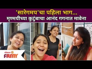 'Saregamapa'चा पहिला भाग...| Mrunmayee Deshpandeच्या कुटुंबाचा आनंद गगनात मावेना | Lokmat Filmy
