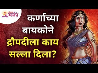 कर्णाच्या बायकोने द्रौपदीला काय सल्ला दिला? What advise did Karna's wife give to Draupadi?