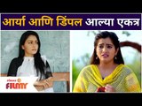 Devmanus Aarya-Sonali Patil, Dimpal- Asmeeta Deshmukh | आर्या आणि डिंपल आल्या एकत्र | Kiran Gaikwad