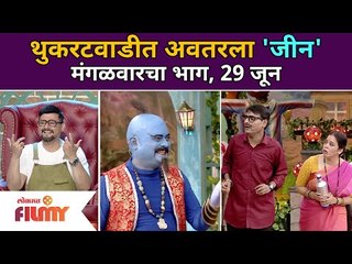 Chala Hawa Yeu Dya | थुकरटवाडीत अवतरला 'जीन' | 29 june | Lokmat Filmy