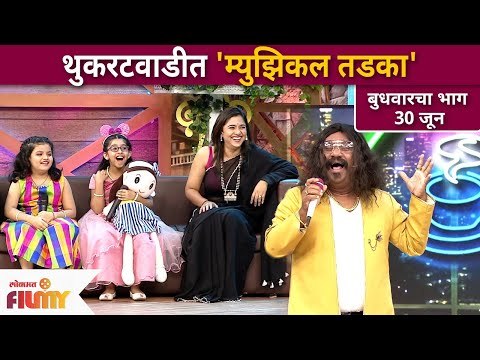 Sa Re Ga Ma Pa Little Champs In Chala Hawa Yeu Dya 30th June Episode | थुकरटवाडीत 'म्युझिकल तडका'