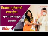Hasya Jatra Fame Vishakha Subhedar Receives Award From Governor | विशाखाची अतुलनीय कामगिरी