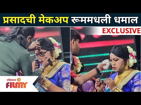 Exclusive : Prasad Khandekar Comedy | प्रसादची मेकअप रूममधली धमाल | Maharashtrachi Hasya Jatra