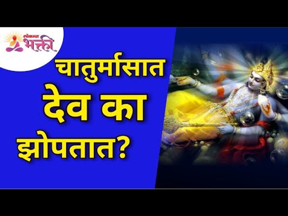 चातुर्मासात देव का झोपतात? Why Gods Sleep During Chaturmas? | Chaturmas Katha | Lokmat Bhakti