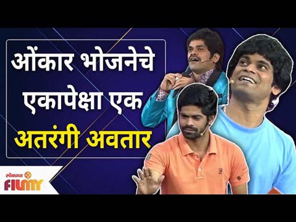Maharashtrachi Hasya Jatra Onkar Bhojane Special | ओंकार भोजनेचे एकापेक्षा एक अतरंगी अवतार