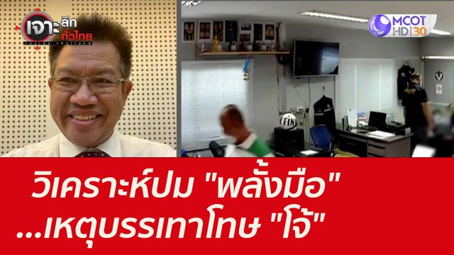 วิเคราะห์ปม พลั้งมือ ...เหตุบรรเทาโทษ โจ้ : เจาะลึกทั่วไทย (27 ส.ค. 64)