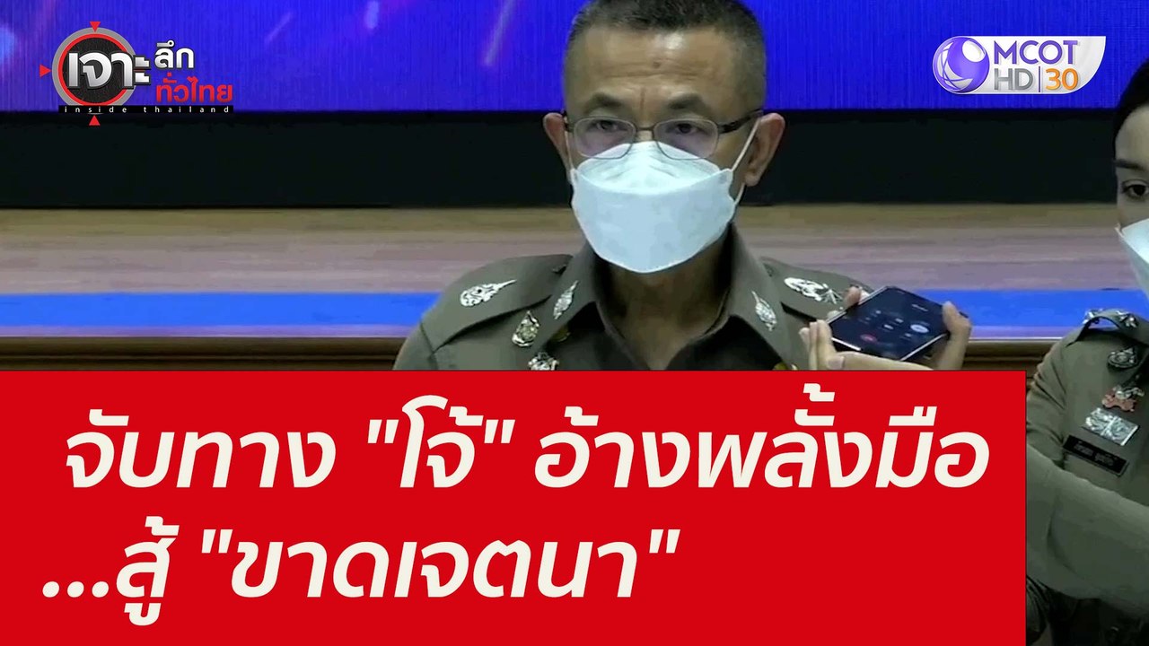 จับทาง "โจ้" อ้างพลั้งมือ...สู้ "ขาดเจตนา" : เจ...
