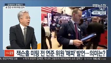 [김대호의 경제읽기] 잭슨홀 앞두고 美 연준 내 잇따라 '테이퍼링' 목소리
