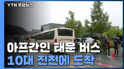 아프간인 태운 버스 10대 충북 진천 도착 / YTN