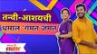 Pahile Na Mi Tula Aashay Kulkarni & Tanvi Mundleची धमाल 'गंमत जंमत' | Lokmat Filmy