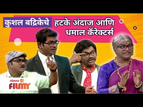 Kushal Badrike Comedy | कुशल बद्रिकेचे हटके अंदाज आणि धमाल कॅरेक्टर्स | Chala Hawa Yeu Dya