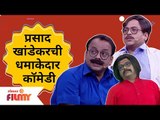Prasad Khandekar Comedy | प्रसाद खांडेकरची धमाकेदार कॉमेडी | Maharashtrachi Hasya Jatra