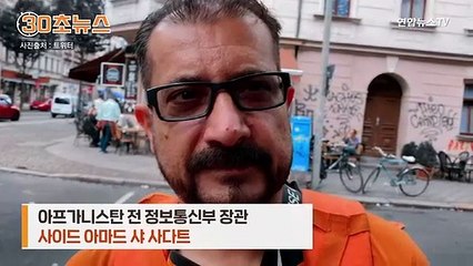 [30초뉴스] 아프간 전 장관 독일서 음식 배달…"현재 행복"