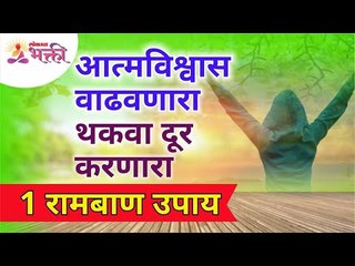 आत्मविश्वास वाढवणारा ,थकवा दूर करणारा 1 रामबाण उपाय | Boost from stress & build confidence