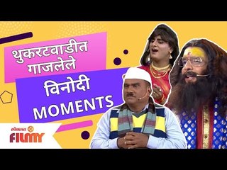 Chala Hawa Yeu Dya | Bhau Kadam Comedy | थुकरटवाडीत गाजलेले विनोदी MOMENTS