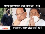 Dilip Kumar माझ्या भावासारखे होते | Dharmendra, Sharad Pawar,Karan Johar यांची  हजेरी | Lokmat Filmy