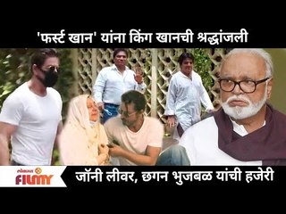 King Khan, Johnny Lever, Chhagan Bhujbal यांनी घेतले  Dilip Kumar यांचं अंतिम दर्शन Lokmat Filmy