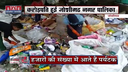 जोशीमठ में स्वच्छ भारत मिशन हो रहा है कामयाब, देखें खास रिपोर्ट