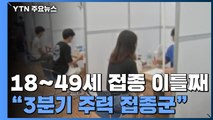 40대 이하 접종 이틀째 '속도전'...확진자 절반 20∼40대 / YTN