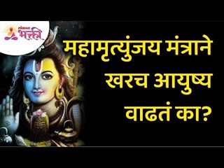 महामृत्युंजय मंत्राने खरंच आयुष्य वाढतं का? Mahamrityunjaya Mantra really helps to extend your life?