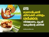 ഓണവിപണി കീഴടക്കി പന്തളം ശര്‍ക്കര; നിര്‍മ്മാണം കൃഷി വകുപ്പിന്‍റെ കീഴില്‍ | Panthalam sharkara