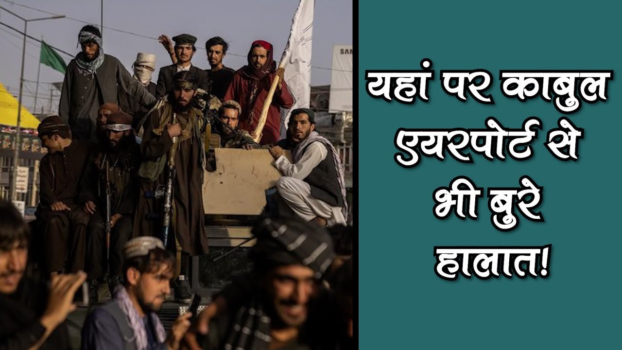 पाक-अफगानिस्तान बॉर्डर पर काबुल एयरपोर्ट से भी बुरे हालात! तालिबान के खौफ से भाग रहे हजारों लोग