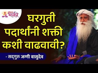 घरगुती पदार्थांनी शक्ती कशी वाढवावी? How to increase strength with homemade food? Sadhguru