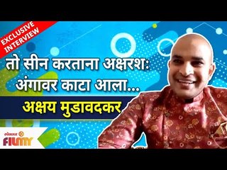 Exclusive - Akshay Mudwadkar Interview | तो सीन करताना अंगावर अक्षरश: काटा आला... | Lokmat Filmy