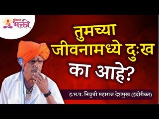 तुमच्या जीवनामध्ये दुःख का आहे? Why is there sorrow in your life? Indurikar Maharaj Kirtan