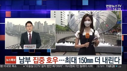 [날씨] 남부 집중 호우…최대 150㎜ 더 내린다