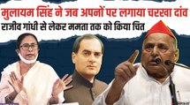 Mulayam Singh Yadav: कभी विरोधियों को चौंकाया तो कभी Sonia और लेफ्ट को दी चरखा दांव से पटकनी