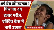 Coronavirus: देश में कोरोनावायरस के 44 हजार नए केस दर्ज, Covid-19 third Wave alert| वनइंडिया हिंदी