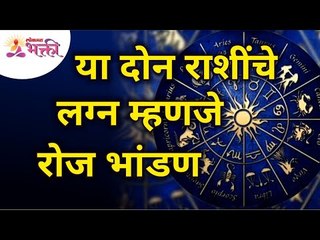 या दोन राशींचे लग्न म्हणजे  रोज भांडण | Not Compatible Rashi for Marriage | Lokmat Bhakti