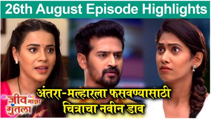 Jeev Maza Guntala | अंतरा-मल्हारला फसवण्यासाठी चित्राचा नवीन डाव | Colors