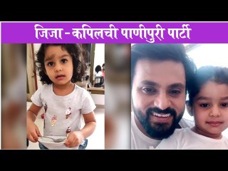 Jiza Kothare | जिजा - कपिलची पाणीपुरी पार्टी | Kapil Honrao |